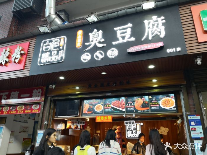 白色精品臭豆腐(登高路001店)图片 - 第20张