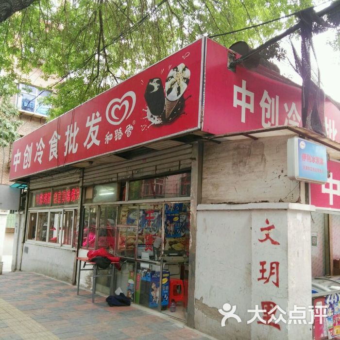 中创冷食批发图片-北京冰淇淋-大众点评网