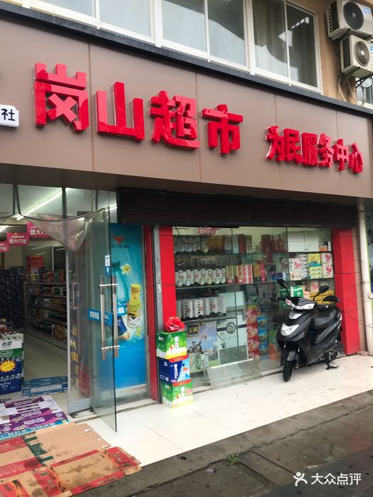 岗山超市为民服务中心图片 - 第4张