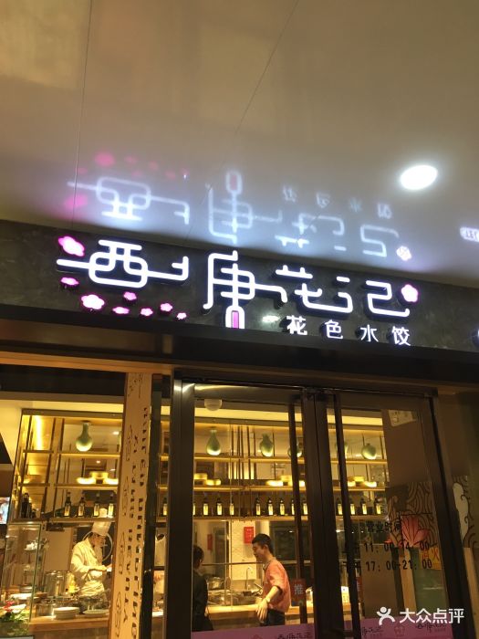 西塘花记图片 - 第80张