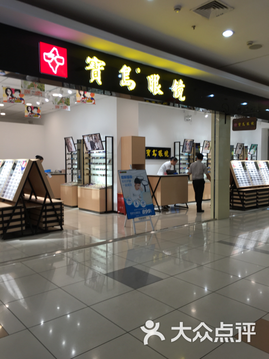 宝岛眼镜(杭州桐庐大润发店)图片 第51张