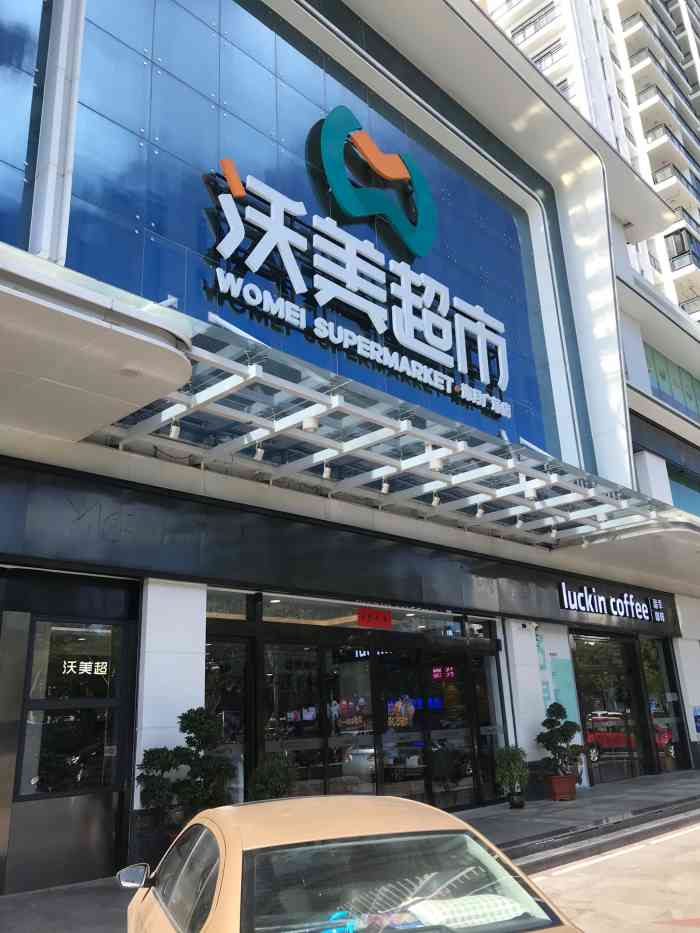 沃美超市(青春颂店)-"沃美是一家大型精品综合性生活超市,好吃的.