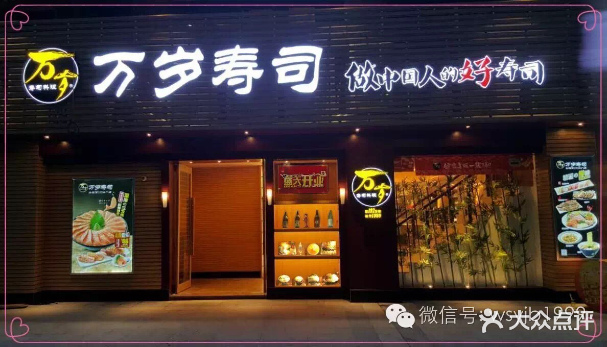 万岁寿司(沃尔玛店)图片 - 第10张