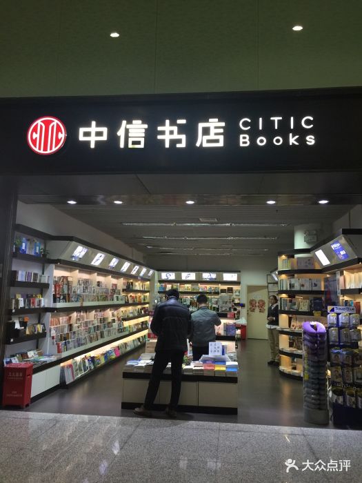 中信书店(宝安机场t3店)图片