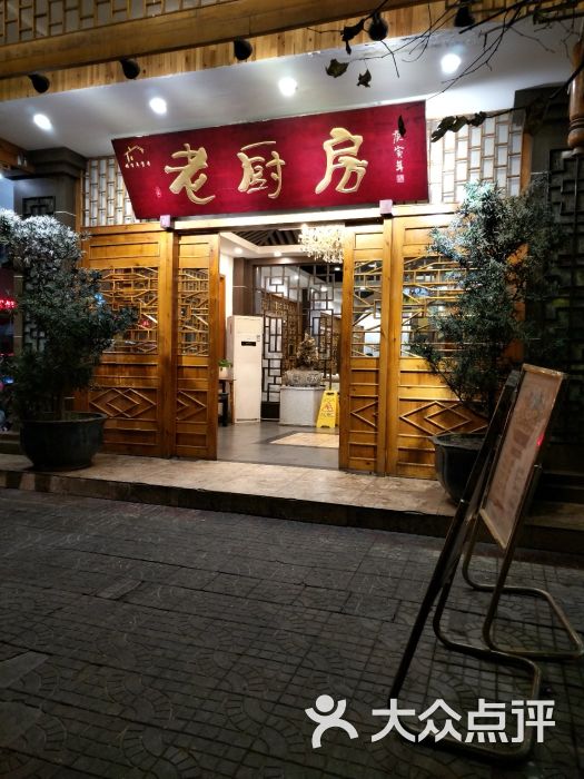 老厨房-图片-江油市美食-大众点评网