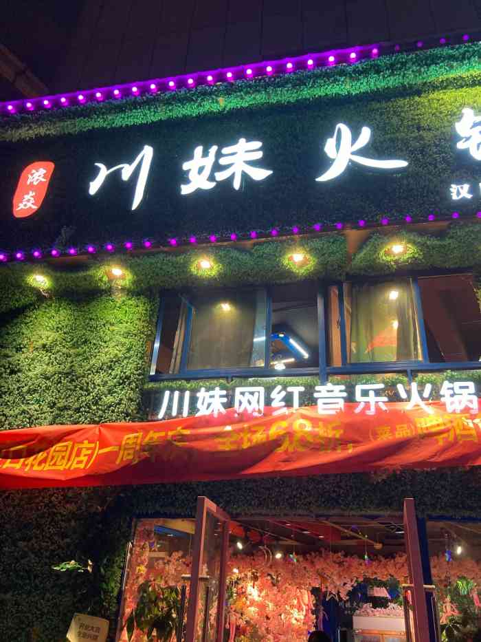 浓焱川妹火锅(汉口花园店)