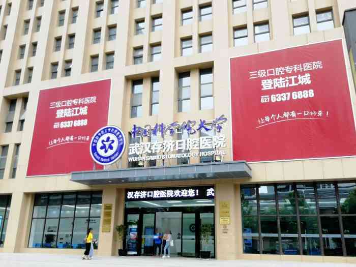 中国科学院大学武汉存济口腔医院