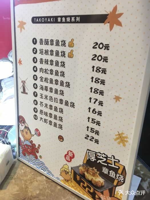和米堂章鱼小丸子(摩尔城店)菜单图片 - 第26张