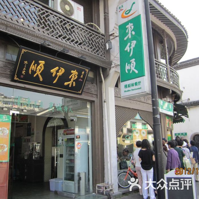 东伊顺餐厅·清真门面图片-北京新疆菜-大众点评网