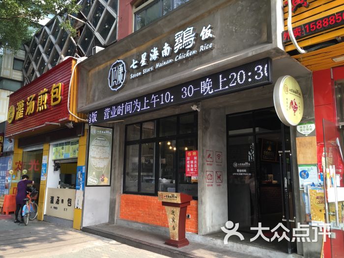 七星海南鸡饭(天伦店)图片 - 第1张