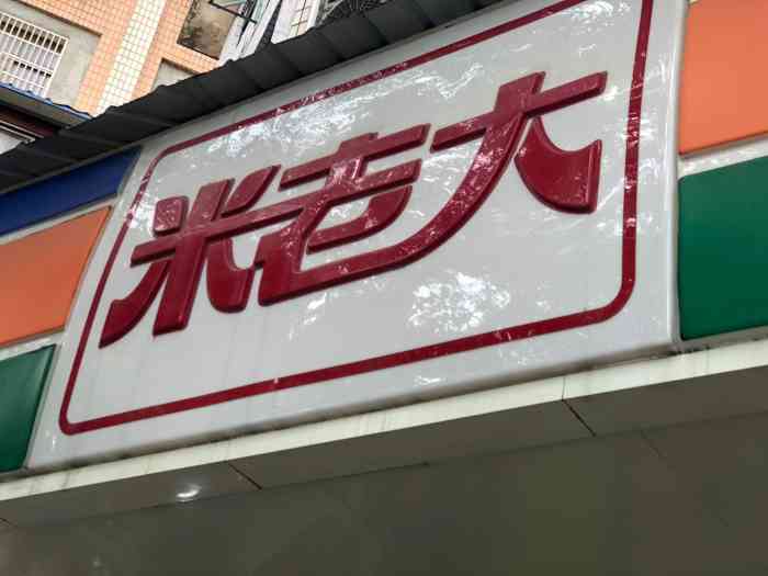 米老大-"米老大洪都社区便利店就在圆盘道附近,招商.