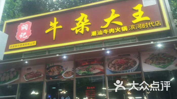 润记牛杂大王(潮汕牛肉火锅店)图片 第2张