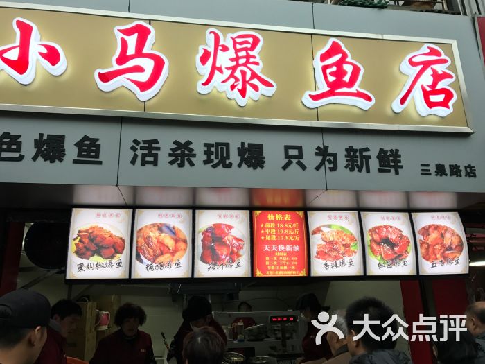 小马爆鱼店图片 - 第5张