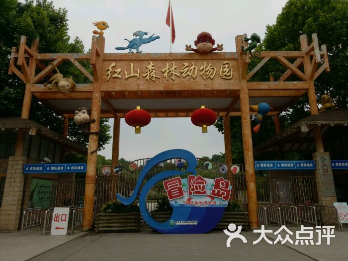 红山森林动物园-图片-南京周边游-大众点评网