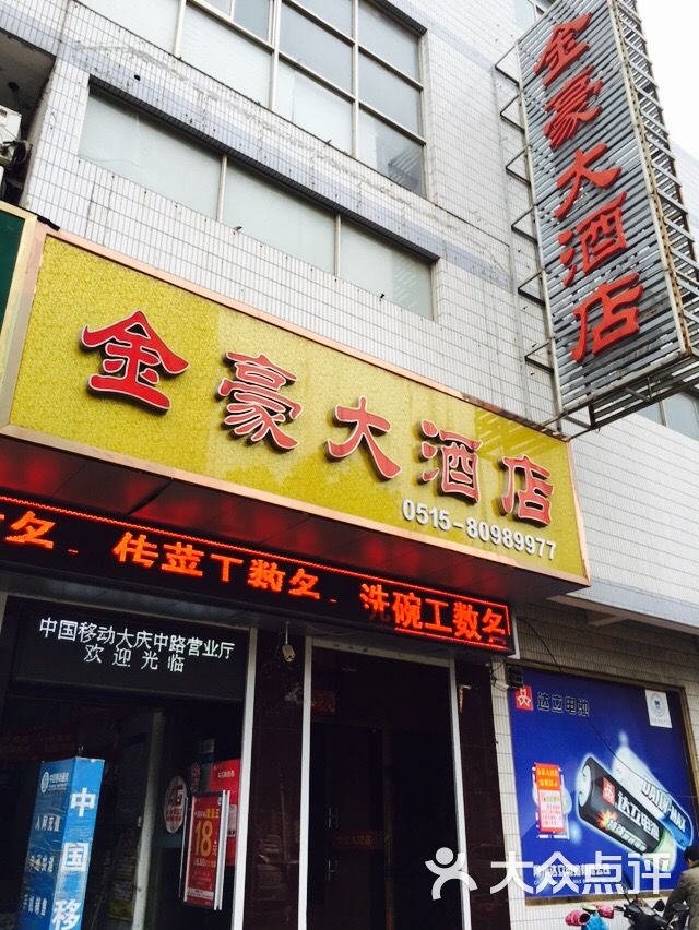 金豪大酒店图片 第30张