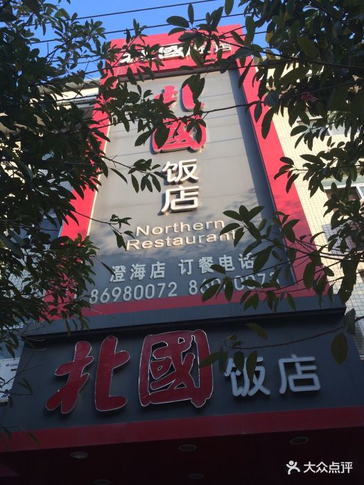 北国饭店(文冠路店)-图片-澄海美食-大众点评网