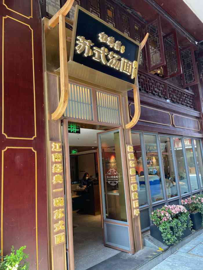 松鹤楼面馆(豫园店)-"松鹤楼是上海老牌吃素的面馆了