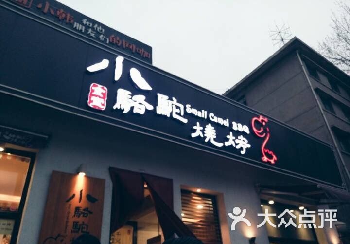 福苗小骆驼烧烤(莲湖路老店)图片 - 第1张