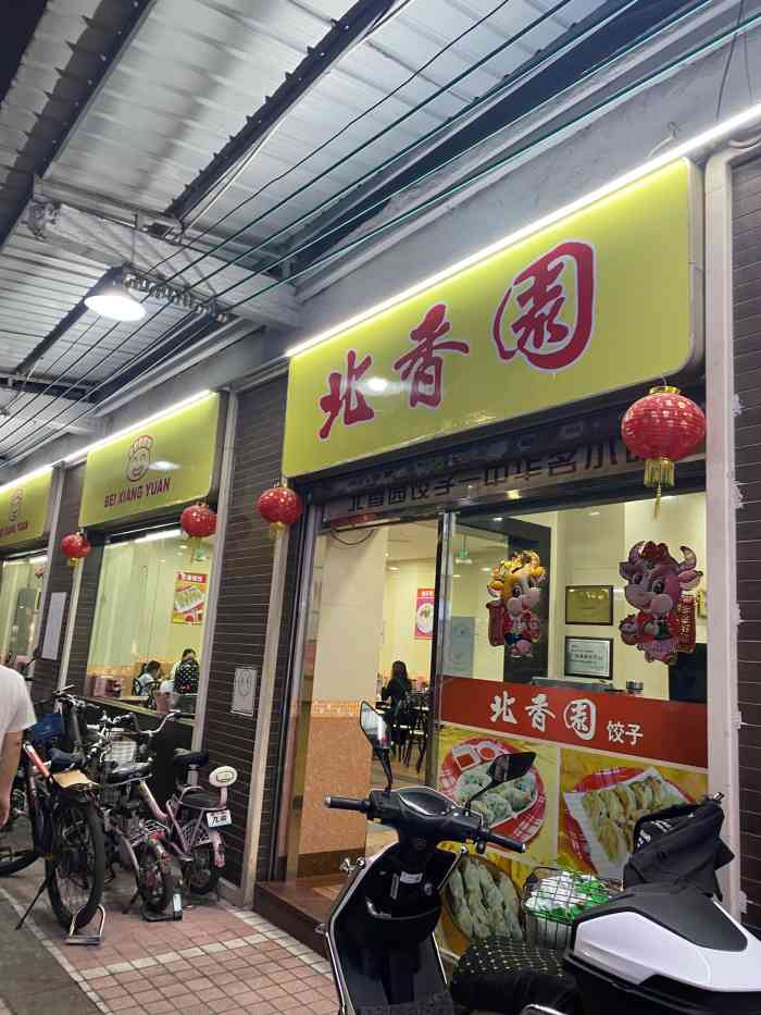 北香园饺子馆(锦华路店)-"佛山东方广场附近的北香园饺子馆,每次去都.