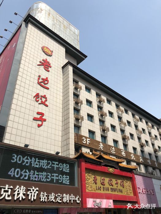 老边饺子馆(中街店)图片 第469张