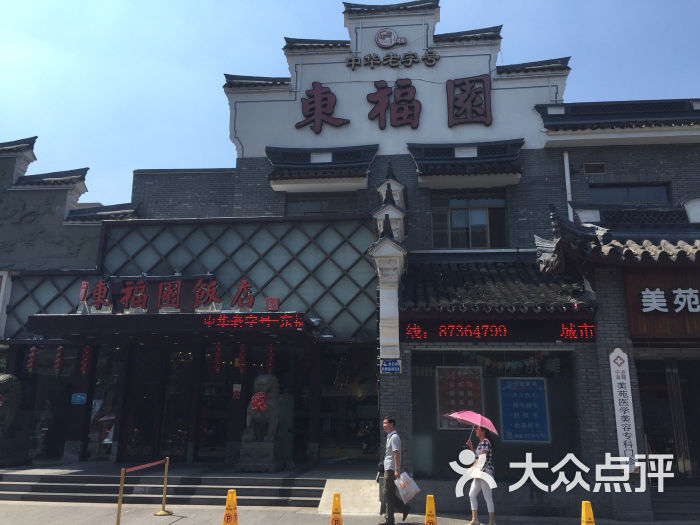 东福园饭店的全部点评-宁波-大众点评网