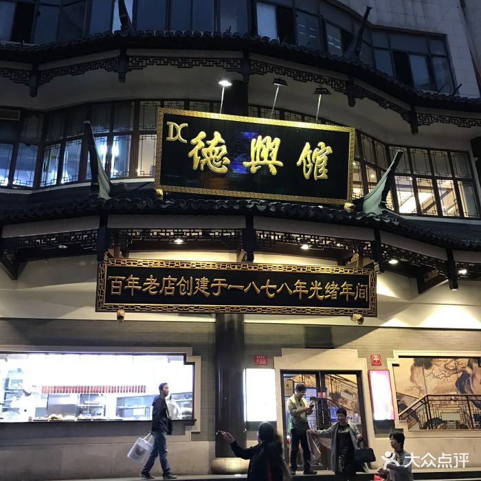 德兴馆(广东路总店-图片-上海美食-大众点评网