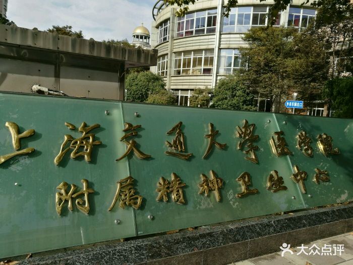 上海市精神卫生中心(徐汇院区)图片 - 第122张