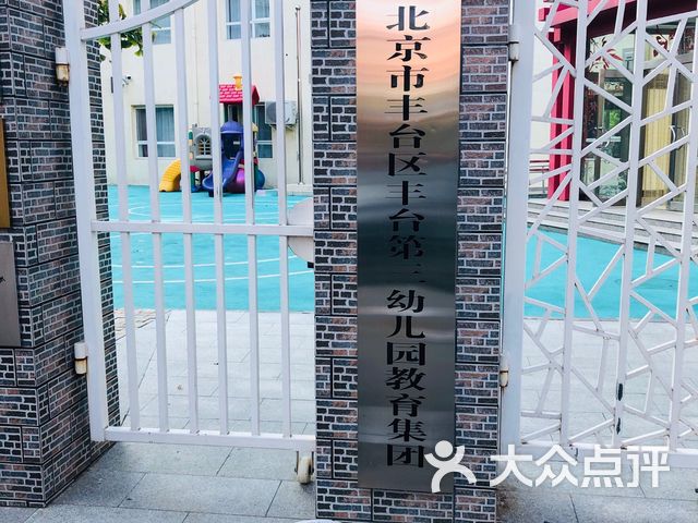 北京市丰台区丰台第三幼儿园