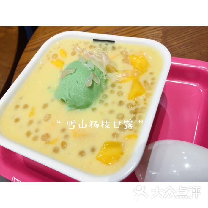 雪山杨枝甘露
