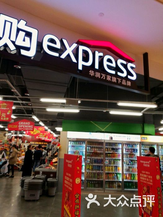 华润万家乐购 express图片 第3张