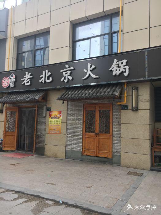 四和院老北京火锅(元成店)图片