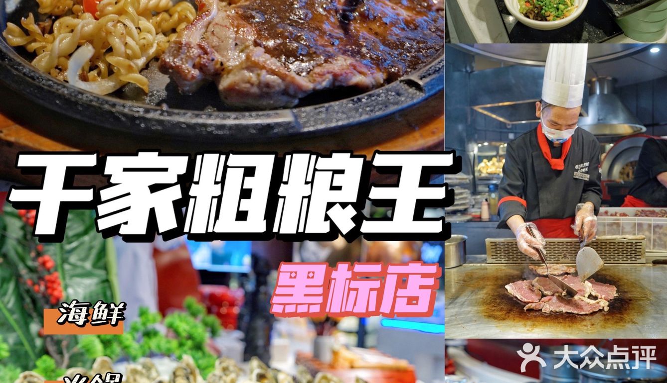 西安自助人气榜top 1 千家粗粮王黑标店来啦