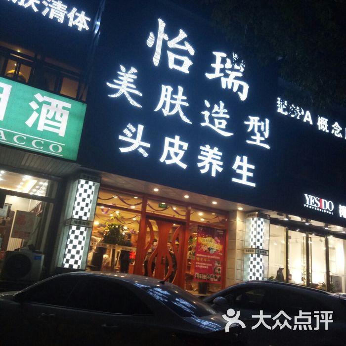 怡瑞造型