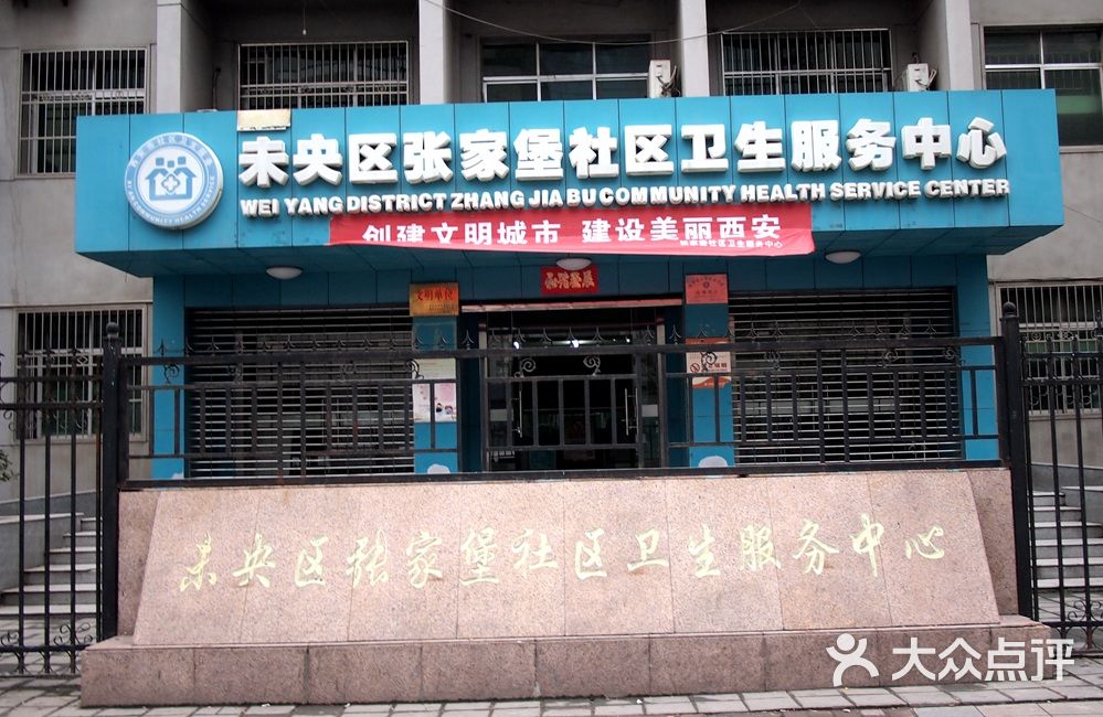 张家堡社区卫生服务中心门面图片 - 第1张