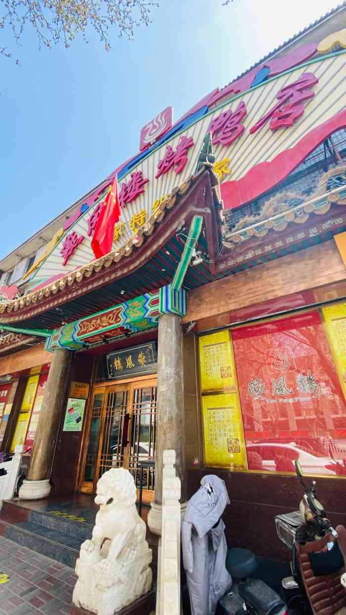 燕风楼烤鸭店(建设总店"最喜欢这里的红肠了,算是石家庄最著名的红.