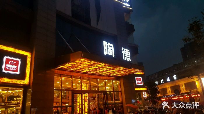 陶德砂锅居(介福路店)图片 - 第95张