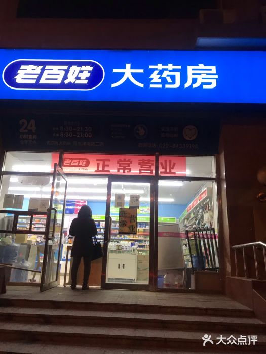 老百姓大药房(河东津塘路店)图片