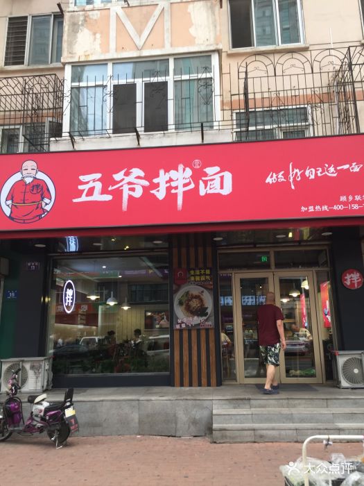 五爷拌面(顾乡世纪联华店)门面图片 - 第116张