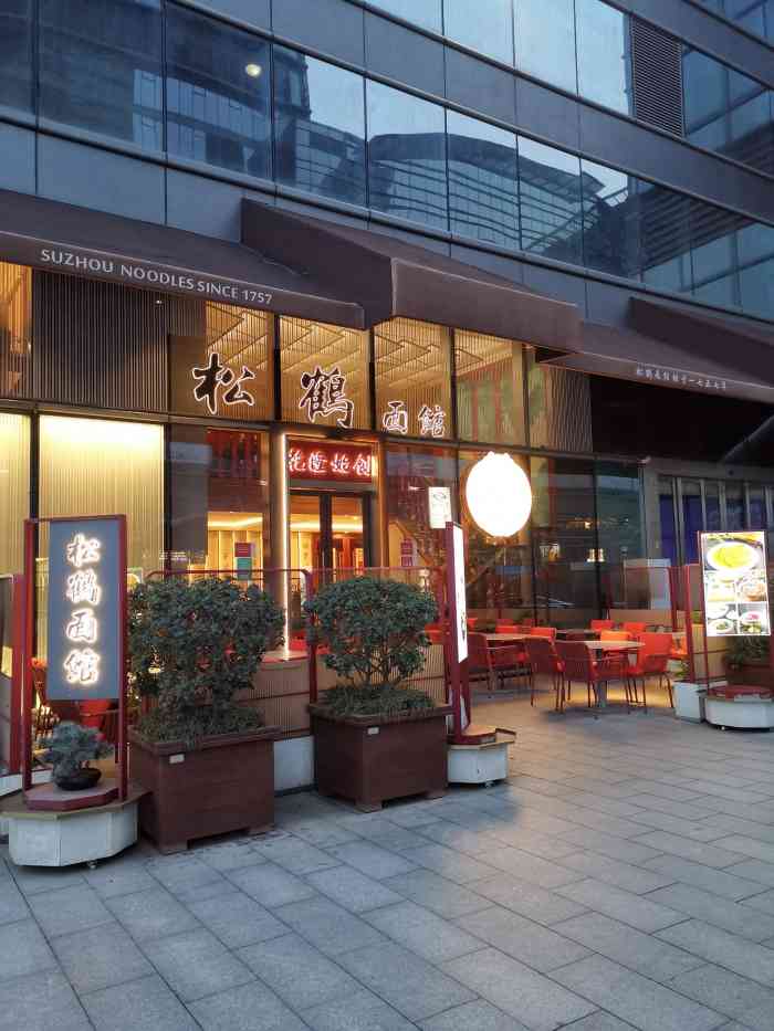松鹤面馆(东方之门店)-"[薄荷]环境:苏州中心的松鹤楼