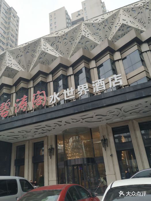 碧涛阁水世界酒店(万家丽路店)图片