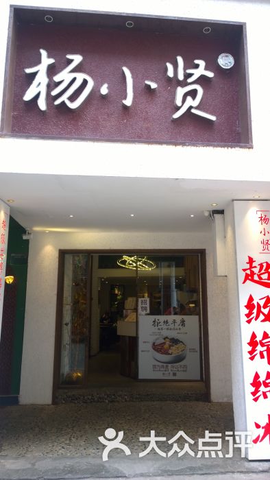 杨小贤(中山路店)-门店图片-厦门美食-大众点评网