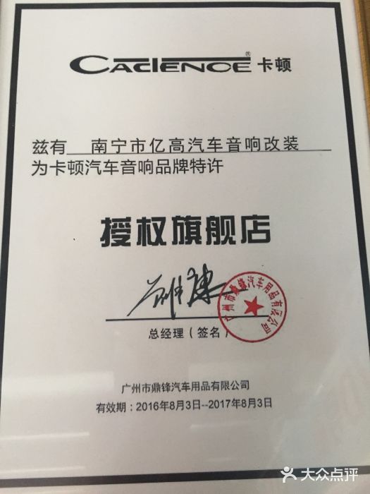 亿高汽车音响改装授权书图片
