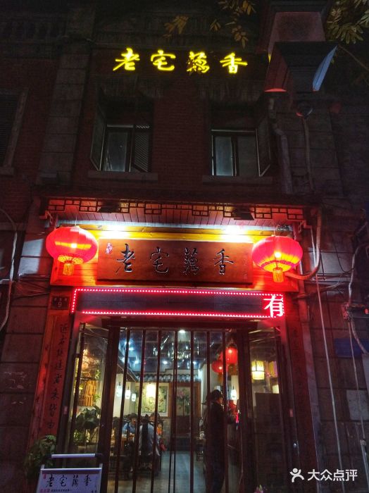 老宅藕香武昌鱼(黄鹤楼店)门面图片 - 第3225张