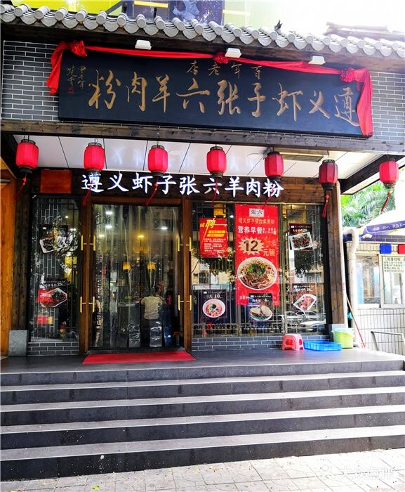 遵义虾子张六羊肉粉(梅林店)图片 - 第54张