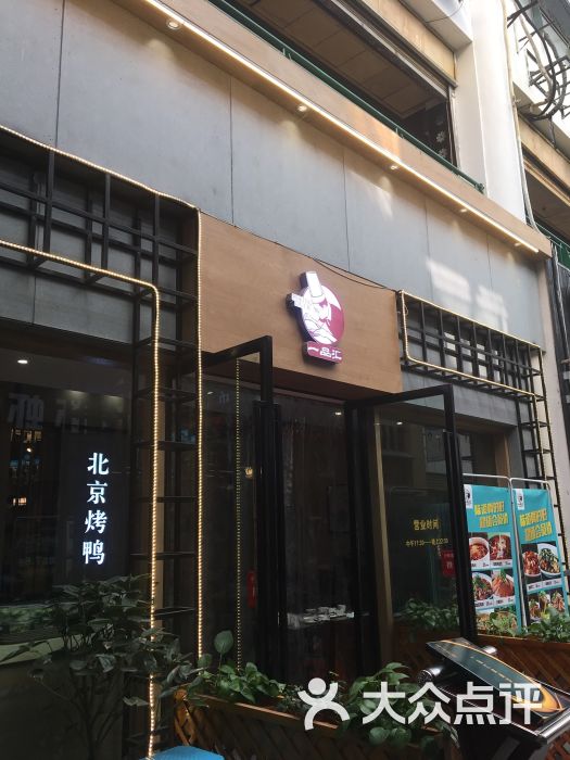 一品汇北京烤鸭(大世界商业广场店)图片 - 第5张