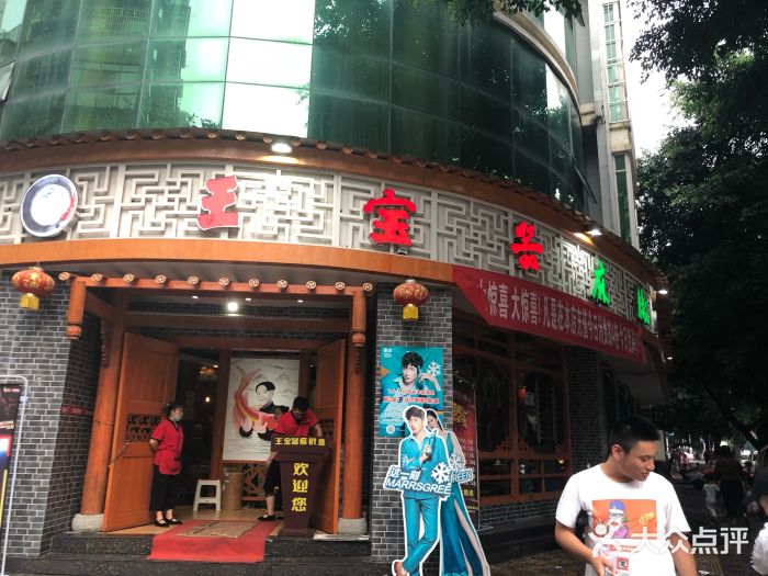 王宝器麻椒鱼(太白广场店)门面图片