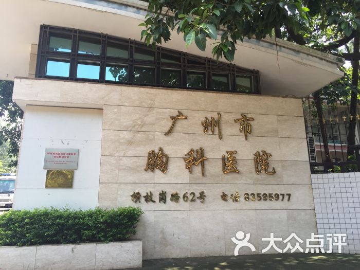 广州市胸科医院-网球场-图片-广州医疗健康