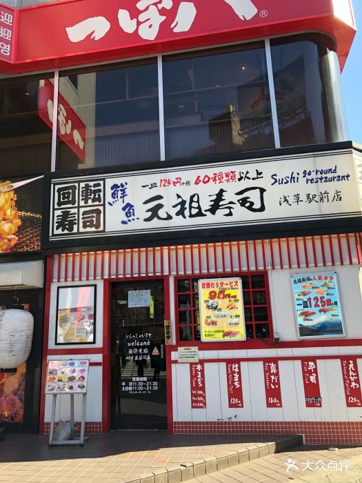 元祖寿司(浅草駅前店)图片 第67张