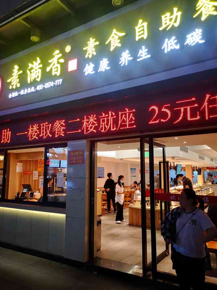 素满香素食自助餐厅(嘉定江桥万达店)