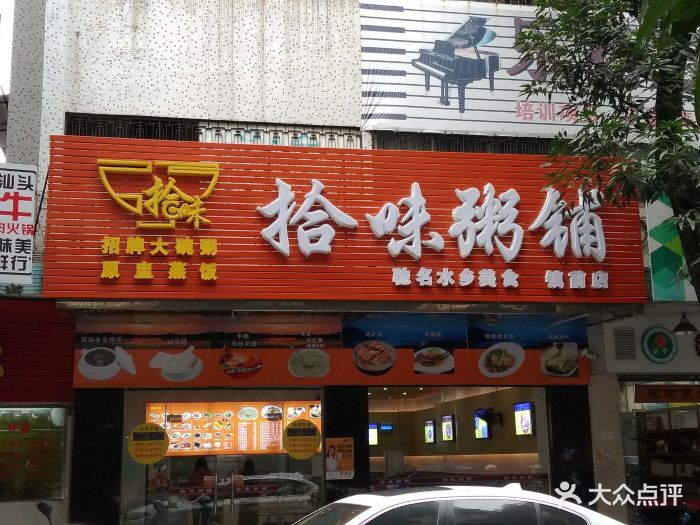 拾味粥铺(新会店)图片 第32张